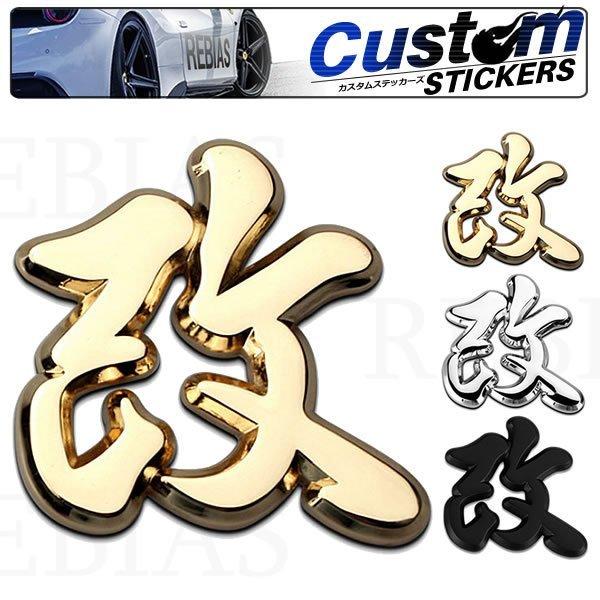改 漢字エンブレム ステッカー 車 メタル 立体 3d 外装 デカール 装飾 お洒落 車 バイク カスタム ドレスアップ Ns Seawolf Yahoo 店 通販 Yahoo ショッピング