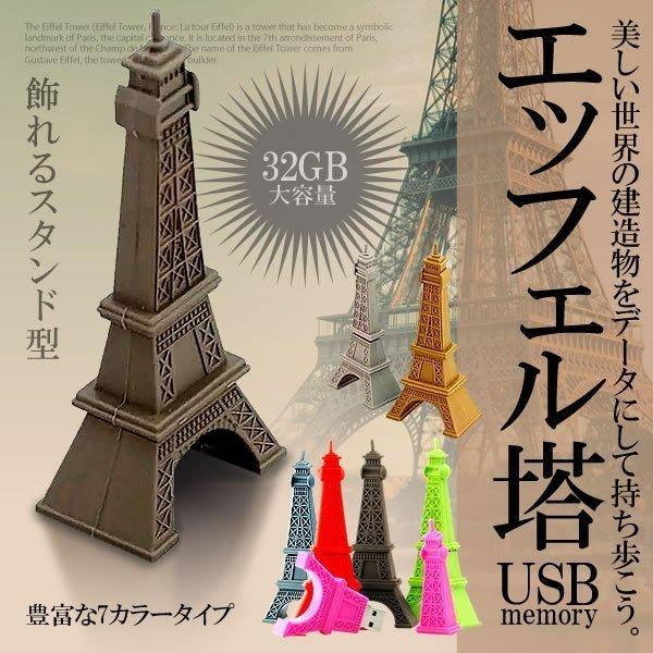 世界遺産 Usbメモリ 32gb パリ エッフェル塔 データ 6色 写真 動画 パソコン メモリー 世界遺産 建造物 電波塔 フランス お洒落 Ns Seawolf Yahoo 店 通販 Yahoo ショッピング