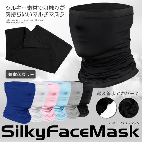 ネックガード シルキーフェイスマスク ハーフマスク バンダナ シルキー素材 お洒落 ファッション 日除け対策