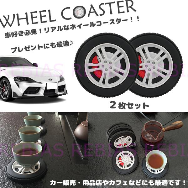 タイヤ ホイール コースター 2枚セット インテリア 車好き 応接 WHEEL  