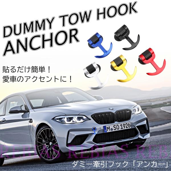 SALE ダミー トーフック 牽引フック アンカー 軽量 ドレスアップ バンパー カスタム