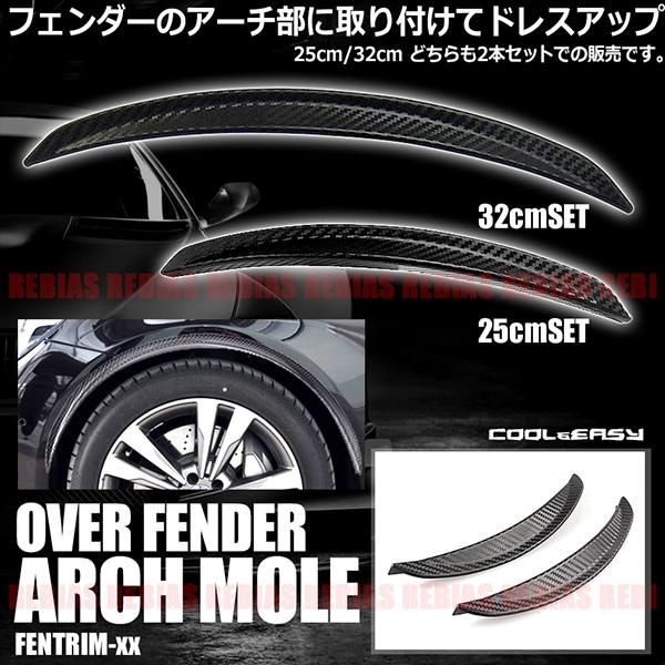 フェンダーモール ドライカーボン調 マッドガード オーバーフェンダー 