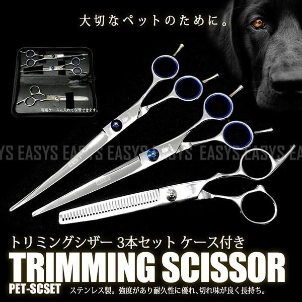 トリミング ペット用 シザー 3本 セット カット カーブ セニング
