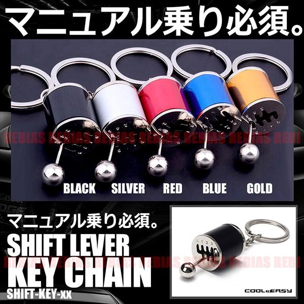 シフトレバーキーホルダー キーチェーン 6MT レプリカ ミニサイズ