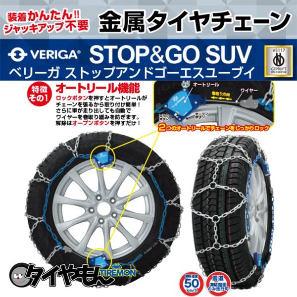 ベリーガ STOP&GO 金属チェーン SG13-290 255/40R21 サイズ対応 タイヤ 