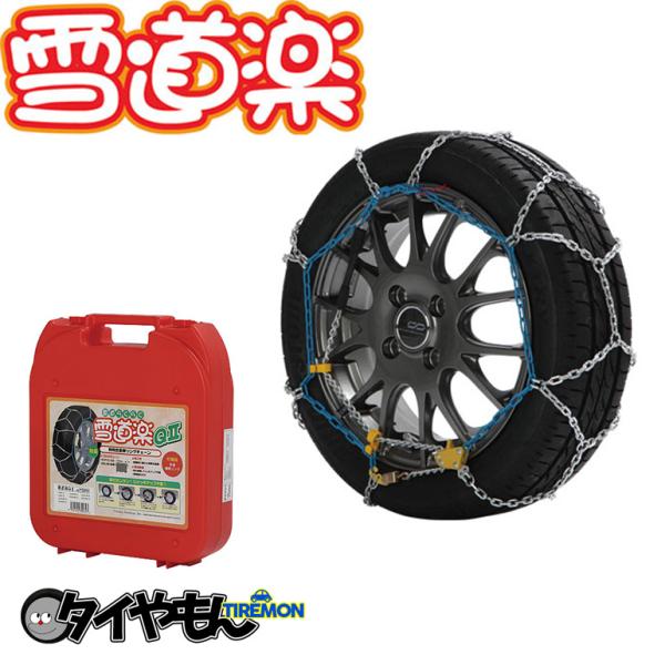 雪道楽 QII 金属チェーン YQ208 185/65R15 サイズ対応 タイヤチェーン