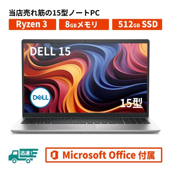 お買い得 Dell 15 DC15255 Ryzen3 各色 8GB 512GB SSD 15.6型FHD  MS office2021 新品 ノートパソコン Windows 11