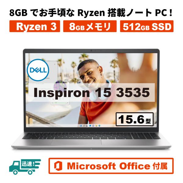 アウトレット Dell Inspiron 15 3535 Ryzen 3 シルバー 8GB 512GB SSD 15.6型 FHD  MS office2021 新品 ノートパソコン Windows 11