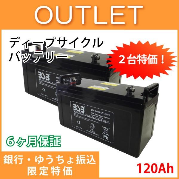 完全密閉型agmバッテリー ディープサイクルバッテリー Bpc12 120 120ah 10時間率容量 ２台 銀行振込限定価格 Sg Bpc12 120 アウトレット専門店セカンドゲイン 通販 Yahoo ショッピング