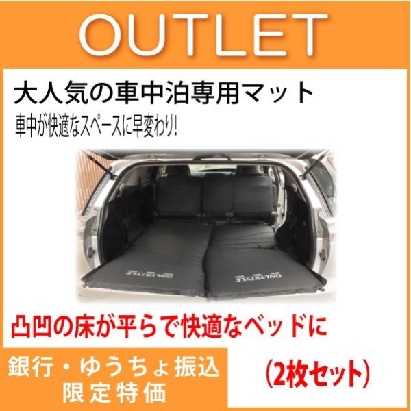 オンリースタイル 車中泊専用マットの通販 価格比較 価格 Com