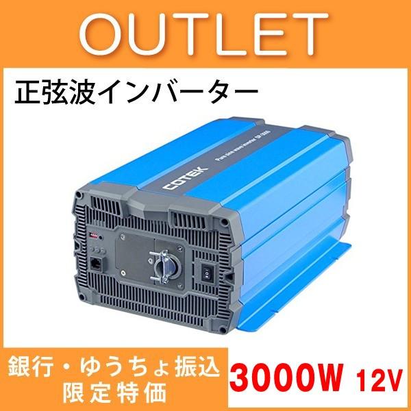 アウトレット Cotek コーテック 正弦波インバーター Dc Acインバーター Spシリーズ Sp3000 112 出力3000w 電圧12v 銀行振込限定価格 Sg Sp3000 112 アウトレット専門店セカンドゲイン 通販 Yahoo ショッピング