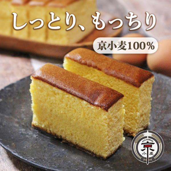 しっとり もっちり 京小麦かすてら（プレーン）半斤 京都手作り