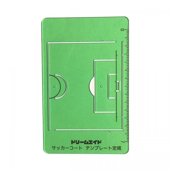 ドリームエイド　サッカーコート　テンプレート定規　