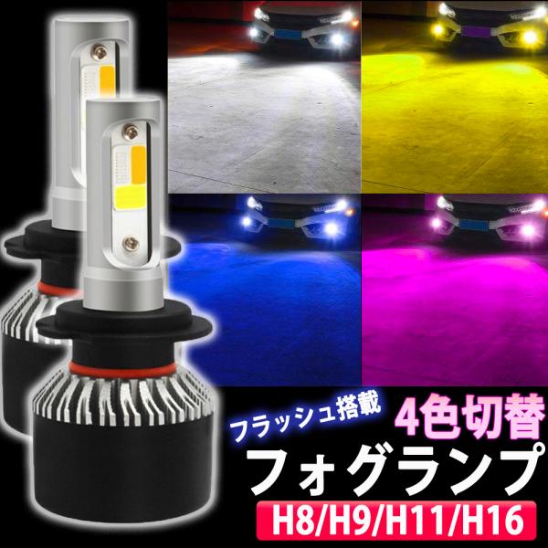 4色 切り替え 5パターン LED フォグランプ ヘッドライト H8 H9 H11 H16 ホワイト...