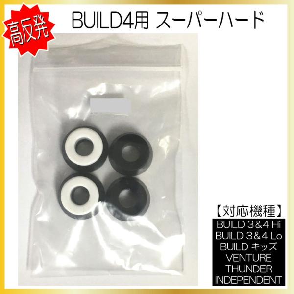 BUILD4 &amp; BUILD3 用スーパーハードブッシュです。（95Aですがコア入りのため体感的に99Aくらいです）VENTURE、サンダー、INDEPENDENTにも使えると思います。このブッシュはやや高さがあるので、少し押し込み...