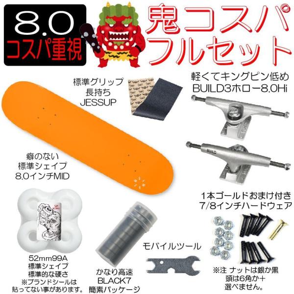 撃鬼コスパ 8.0インチ フルセット 熱海オレンジ(BUILDトラック)