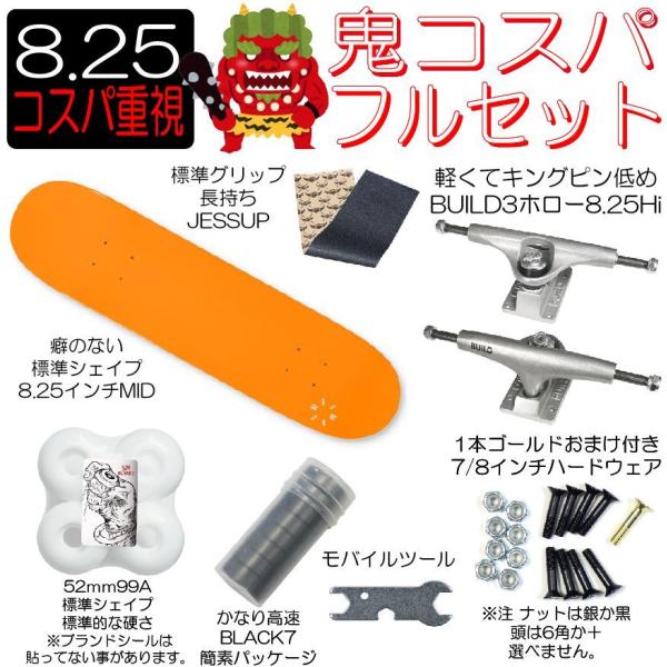 撃鬼コスパ 8.25インチ フルセット 熱海オレンジ(BUILDトラック) :DI-atamiorange825MID-JESS-BD825HiHollow-5299muji-B7B-MTOOL-78nejifree:SECOND SK8 - 通販 - Yahoo!ショッピング 撃鬼コスパ 8.25インチ フルセット 熱海オレンジ(BUILDトラック) :DI-atamiorange825MID-JESS-BD825HiHollow-5299muji-B7B-MTOOL-78nejifree:SECOND SK8 - 通販 - Yahoo!ショッピング