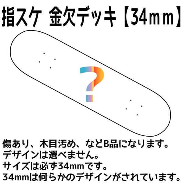 指スケ金欠マンデッキ// 幅34mm 外観B品 デザイン選べません