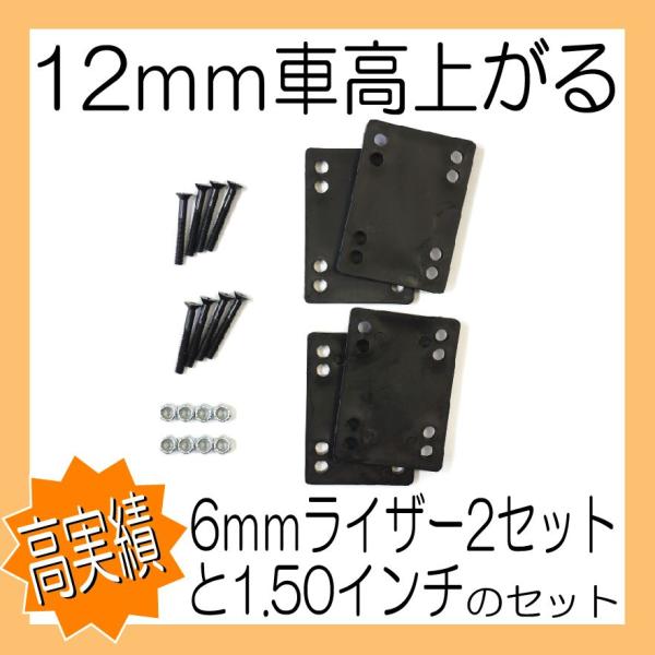 ブランク品の軽量ハードタイプ12ｍｍライザーパッドとSK8用1.5インチナットセットの便利なセットです。 バイト防止用など12mmの車高調整にお使い下さい。ライザーの重量は2枚（12mm相当）で46gになります。 ★注意1★6mmを2枚重ね...