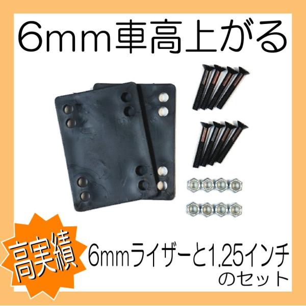 お得なブランク品の軽量ハードタイプ6ｍｍライザーパッドとスケートボード用1.25インチナットセットの便利なセットです。(黒ネジ+銀ナットタイプです。) バイト防止用に6mmの車高調整にお使い下さい。ライザーの重量は1枚23gになります。ネジ...