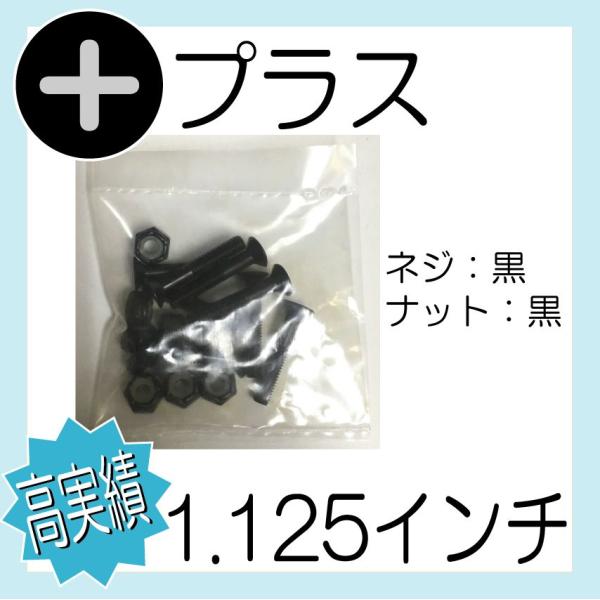 1.125インチ (約27mm) 黒ネジ 黒ナット +頭 8mmヘッド(小さめヘッド)