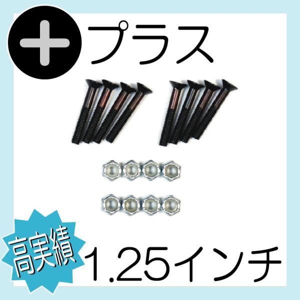 【デッキとトラックと6mm程度のライザーを入れてつなぐためのネジとナットのセットです】希少な約1.25インチ（約32mm）サイズの+頭ナットセットです。販売実績がとても多い安心のナットセットです。9mmヘッドです。9ｍｍはネジ周りのデッキテ...