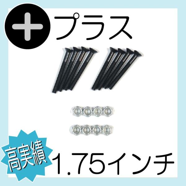 希少な約1.75インチ（約44mm）サイズの+頭ナットセットです。（トラックとデッキをつなぐネジとナットのセットです。）厚めのライザーパッドを入れる時などにお使い下さい。USインチ規格、緩み防止ナイロン入りナットのスケートボード専用になりま...