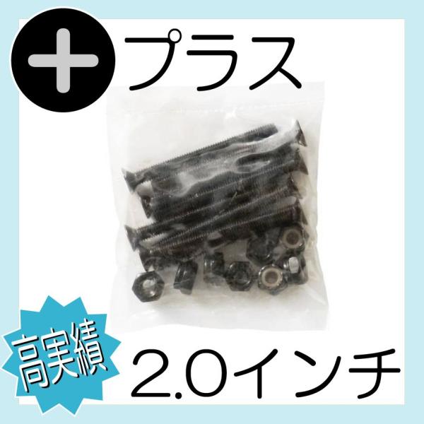 希少な約2.0インチ（約50mm）サイズの+頭ナットセットです。（トラックとデッキをつなぐネジとナットのセットです。）厚めのライザーパッドを入れる時などにお使い下さい。USインチ規格、緩み防止ナイロン入りナットのスケートボード専用になります...