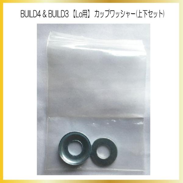 BUILD4 Lo 専用 ブッシュ固定用 カップワッシャー＆フラットワッシャーセット