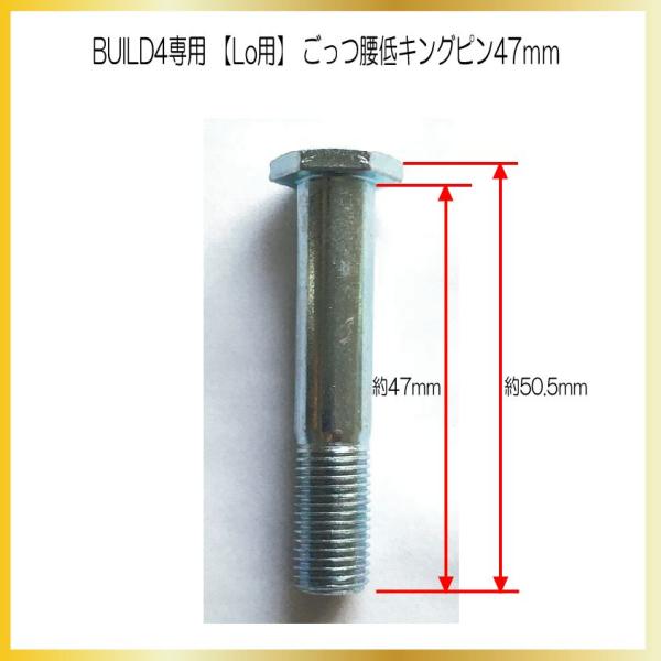 BUILD4 Lo 専用のごっつ腰低キングピン47mmです。トラック1個分です。セットで変えたい場合は2セットご購入下さいm(_ _)m修理用などにお使い下さい。★注意★滑走に影響のない、多少の傷、変色、錆、掛け、などは多少ある場合がありま...