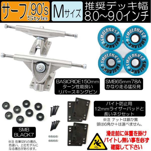 サーフスケート/90'sスタイル Mサイズ 銀 足回りセット(ウィール サーフスケート/90'sスタイル Mサイズ 銀 足回りセット(ウィール