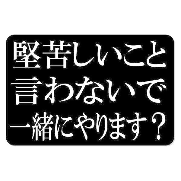 堅苦しいこと言わないで一緒にやります？ 約10cm X 6.5cm