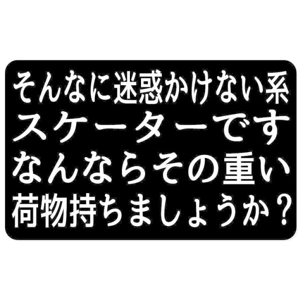 そんなに迷惑かけないスケーター用のステッカーです。そんなに迷惑かけない平和なスケーターだけお買い求め下さい。闘争心剥き出しの結構迷惑かける人は購入しないで下さいm(_ _)mサイズ：約11.5cm X 7.1cm材質：強粘着PVC