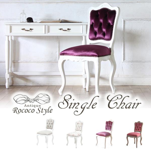 ロココ ダイニングチェア アンティーク 姫系 猫足 シングル 6085