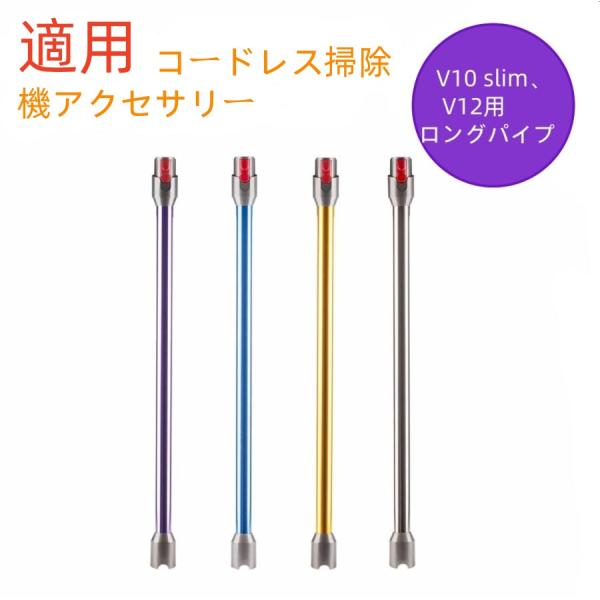 即時発送 対応ダイソン掃除機 延長ロングパイプ ダイソン Dyson V10/V12 Detect Slim/Digital Slim シリーズ専用 延長ロングパイプ 掃除機部品 アクセサリー