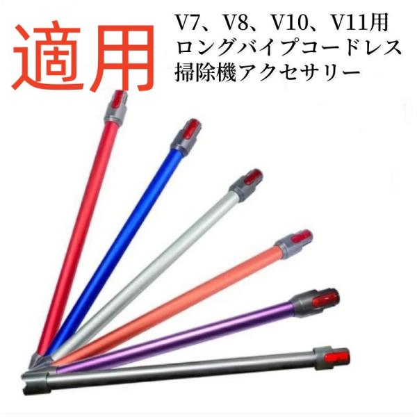 【即時発送】 延長ロングパイプ ダイソン 適用 交換部品V7 V8 V10 V11  用の延長ロングパイプ 部品 互換品