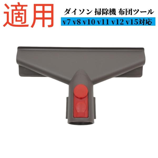 【即時発送】ダイソン フトンツール 互換品 適用 Dyson 掃除機 フトンツール 交換部品 V7 V8 V10 V11 V12 V15シリーズ専用 ダイソン 掃除機 パーツ アクセサリー