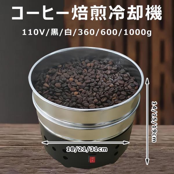 コーヒー焙煎機 二重層クーラー コーヒー豆急冷機 業務用・家庭用 110V