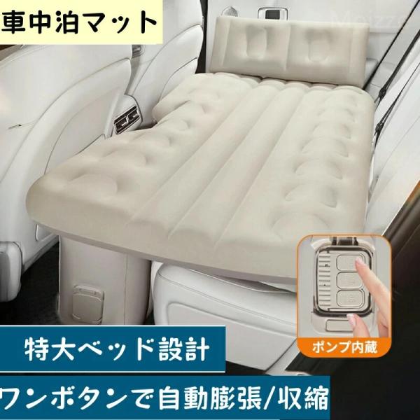 車中泊 エアーベッド 車載用 電動 自動充気 後部座席 車中泊マット 持ち運び コンパクト アウトドア キャンプ 車用ベッド 自動車 ベッドキット 工具不要 爆買