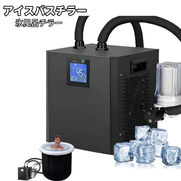 アイスバスチラー 氷風呂チラー アイスバケツバスタブ氷浴槽用 冷水冷却器 250L水温調整可能 フィルター付き 省エネ冷却 高速冷凍 防水ホース付きウォーターチラ