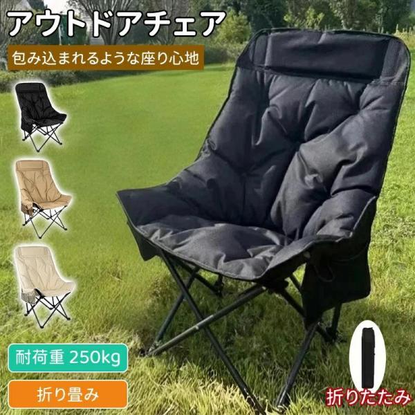 アウトドアチェア コンパクト キャンプ 椅子 荷重250kg キャンプチェア 折りたたみ 軽量 コンパクト ムーンチェア 釣り 海水浴 運動会 持ち運び簡単 屋外用