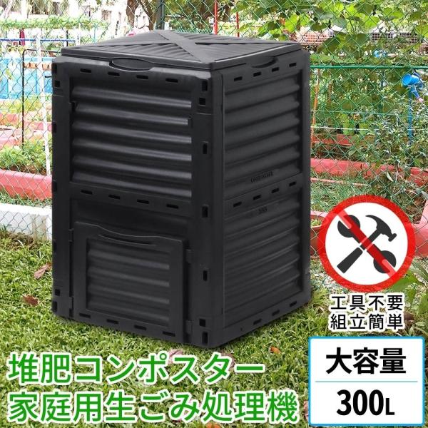 コンポスト 300L 生ごみ処理機 コンポスター 堆肥 容器 大型 家庭用 家庭菜園 花 栽培 有機肥料 落ち葉処理 バケツ 生ゴミコンポスト