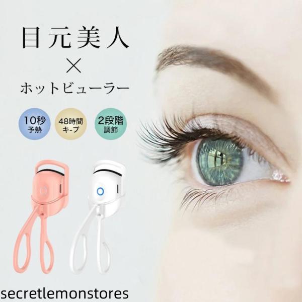 【独創的なデザイン＆ナチュラルなカール】一般的な金属製ビューラーのような見た目なのに加熱機能がついて一気に目頭から目尻までカールできる広めの横幅。アジア人のまぶたの形や目幅に合わせて試行錯誤を重ねて厳しい意見などをもらい改良に改良を重ねた自...