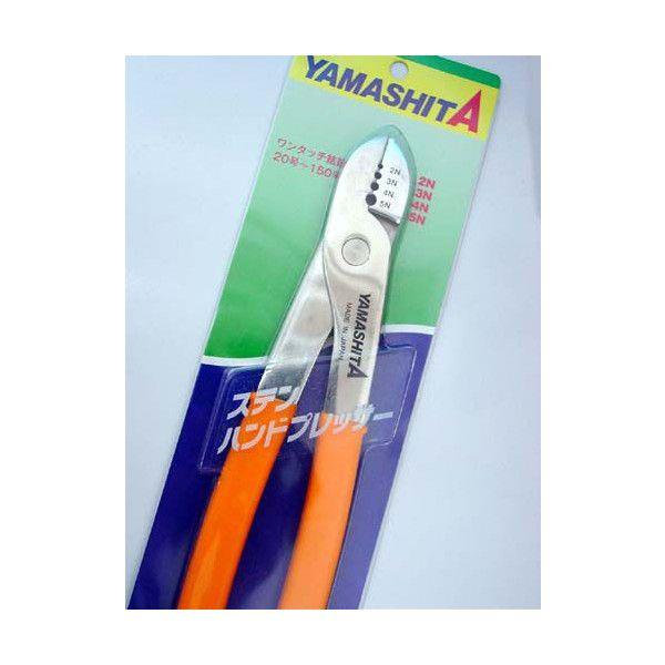 YAMASHITA  ステンハンドプレッサー  2N～5N Amazon | ヤマシタ(YAMASHITA) プライヤー ハンドプレッサー S