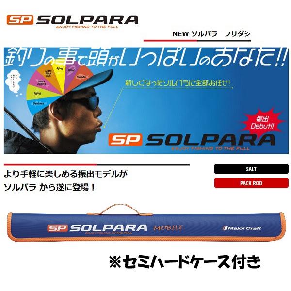 Major Craft - 新品同様 ソルパラ フリダシ SPXT-96LSJ 純正セミハードケース付き Major Craft - 新品同様 ソルパラ フリダシ SPXT-96LSJ 純正