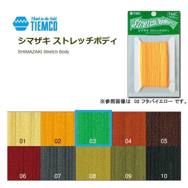 ティムコ シマザキ ストレッチボディ ０３ エルモングリーン 釣具屋 セクター 通販 Yahoo ショッピング