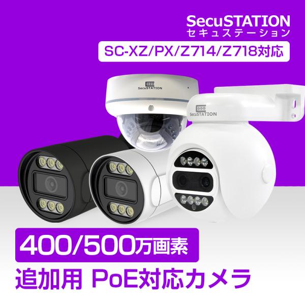 防犯カメラ 屋外 PoE 最大 500万画素 400万画素 追加用