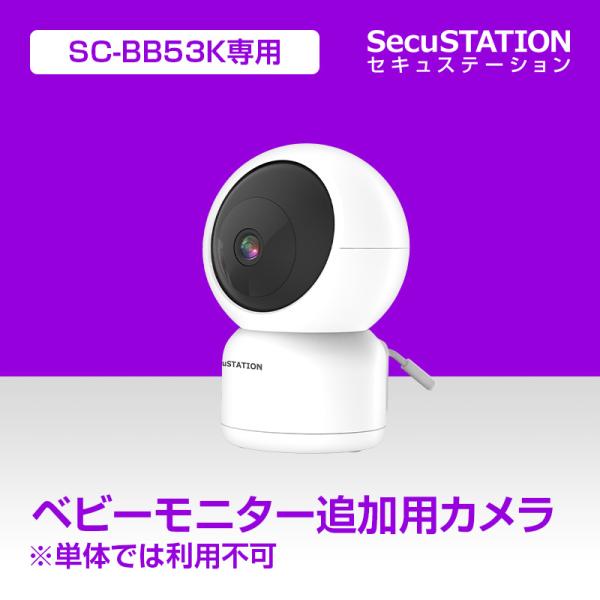SecuSTATION ベビーモニター SC-BB53Kをレビュー！クチコミ