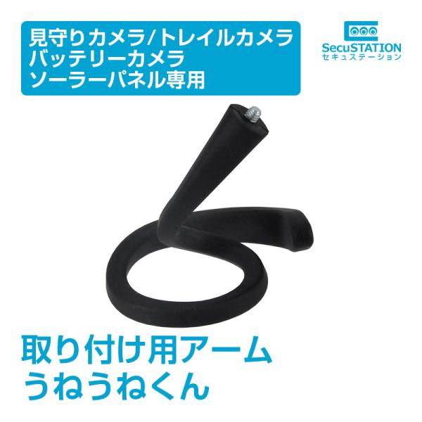 【三脚穴1/4インチ対応　うねうねくん】型番：SC-L033材質：ゴム・金属サイズ：約42.5×2.1×1(cm)重さ：88g【使用方法】ベビーベッドやフェンス、ポールなどに巻き付けることでカメラを固定できます。【保証期間】初期不良のみ対応...