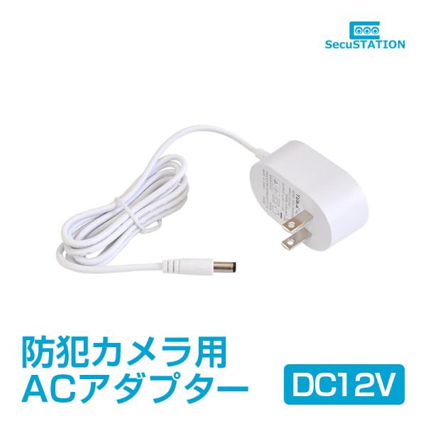 SecuSTATION 【屋外用カメラ専用】 ACアダプター 1.25m φ5.5×φ2.1mm